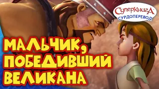 Суперкнига " Поединок с великаном " | Серия с сурдопереводом 🧏