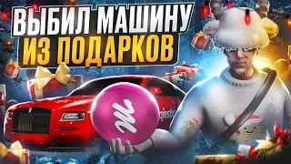 ВЫБИЛ МАШИНУ? КРУПНОЕ ОТКРЫТИЕ ПОДАРКОВ в GTA 5 / MAJESTIC RP - МАДЖЕСТИК РП