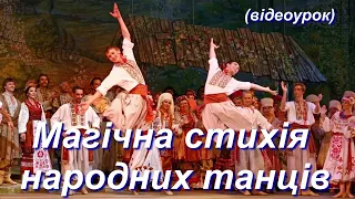 Магічна стихія народних танців (Відеоурок 4) НУШ (5 клас)