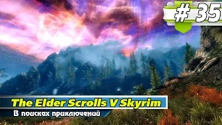 Прохождение игры The Elder Scrolls V Skyrim ► # 35