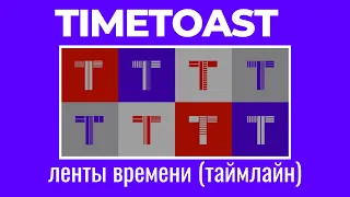 Как создать ленту времени. TimeToast