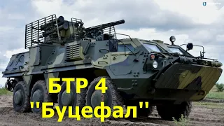 БТР 4 "Буцефал" | BTR 4