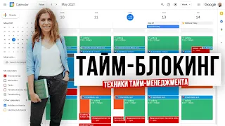 ⏰⚡️ Планирование дня/недели по технике тайм-блокинга!