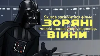 Як мав закінчитися фільм "Зоряні Війни : Імперія завдає удар у відповідь"