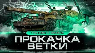 268/4 I ПРОКАЧКА ВЕТКИ С НУЛЯ I СУ-101 - ОБ.263 I ПУТЬ К САМОЙ АГРЕССИВНОЙ ПТ I ¯_( ͡° ͜ʖ ͡°)_/¯