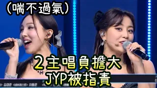 Twice娜璉首次高音喘不過氣 兩主唱負擔大JYP被指責 (I Can't Stop Me)