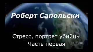 Роберт Сапольски. Стресс, портрет убийцы. Перевод - STAHANOV2000