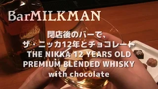 THE NIKKA 12 YEARS OLD PREMIUM BLENDED WHISKY with chocolate.ザ・ニッカ12年とチョコレート