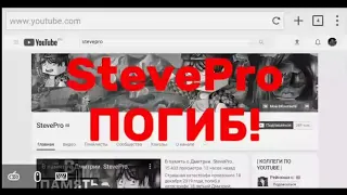 🥀ЮТУБЕР STEVEPRO ПОГИБ! НЕ ФЕЙК! | Youtuber StevePro Dead! No Fake!😱