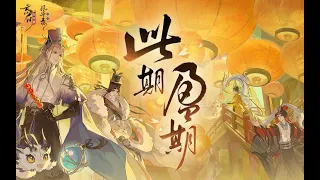 【特邀合唱】此期盈期【忘川风华录】一周年主题曲