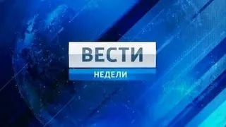 «Вести недели» (10.03.2013)