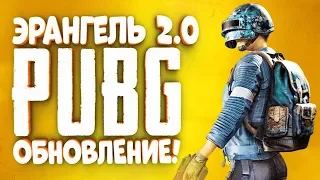 ЛУЧШЕЕ ОБНОВЛЕНИЕ В PUBG — Новый Эрангель 2.0 и 4 сезон боевого пропуска!