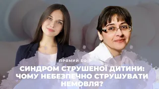 “Синдром струшеної дитини: чому небезпечно струшувати немовля?”