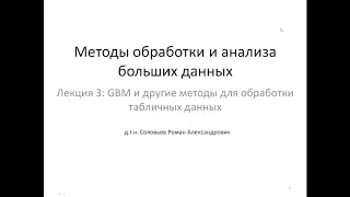 МИЭТ | Лекция 3 | Градиентный бустинг и другие методы для обработки табличных данных