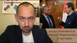 Зрада отменяется: виноват Порошенко и грузины