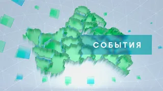 «События» от 9 февраля 2023 года