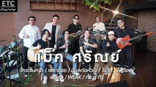 ETC ชวนมาแจม | แม็ค ศรัณย์ X ETC EP 30