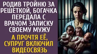 Родив тройню в тюрьмe, богачка передала с врачом записку мужу… Прочтя её, супруг включил видеосвязь…