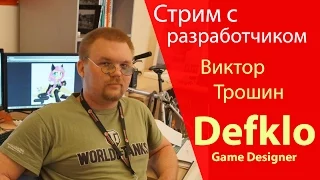 World of Warships Стрим с разработчиком. #4 В гостях Defklo.