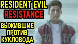 КРУЧЕ ЧЕМ ДЕД БАЙ ДЕЙЛАЙТ? - Resident Evil Resistance / Project Resistance / Резидент Эвил Резистанс