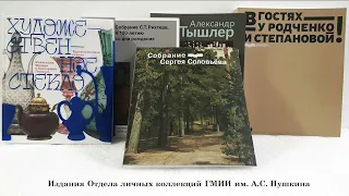 К выходу каталога коллекции С.В. Соловьева