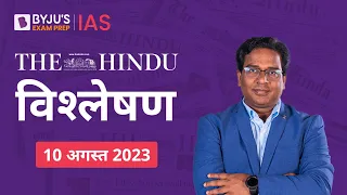 The Hindu Newspaper Analysis for 10 August 2023 Hindi | UPSC Current Affairs | Editorial Analysis