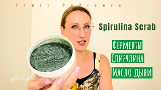 Spirulina Scrab из СПА-серии моего бренда Fruit Pedicure.