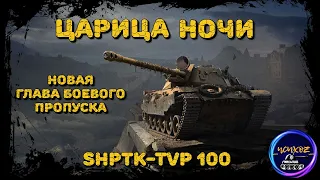 СЕКРЕТНАЯ ГЛАВА БП WOT - ЦАРИЦА НОЧИ | НОВЫЙ ПРЕМ 8 УРОВНЯ | ПТ-САУ SHPTK-TVP 100