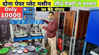 दोना पत्तल बनाने की मशीन ख़रीदे | Slipper making machine,Paper Plate Dona Making Machine Business