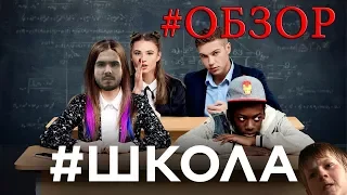 Сериал Школа [ОБЗОР]