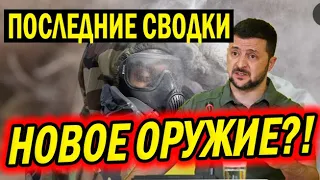 Ужасное оружие запущено! СВОДКА свежие новости сегодня события обстрел 1 сентября 3 минуты назад!!!