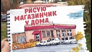 Рисую магазинчик у дома. Быстрый скетч маркерами. I Outdoor street sketching