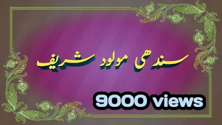 Sindhi molood sharif... سندھی مولود شریف