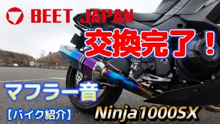 【バイク紹介】ついに！BEETフルエキゾーストマフラーに交換！　＃BEET＃マフラー＃バイク＃ninja1000sx＃kawasaki