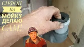 Сифон на мойку делаю сам, своими руками! Видео N°1.I do the siphon for washing myself.  Video 1.