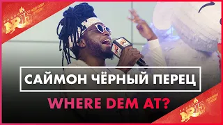 Саймон Чёрный Перец - Where Dem At? (Live @ Радио ENERGY)