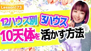 【3ハウス】人との関わり方が分かる！？12ハウス別10天体を活かす方法