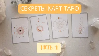 РАСКРЫВАЕМ СЕКРЕТЫ КАРТ ТАРО! 1 ЧАСТЬ. ЭНЕРГОИНФОРМАЦИОННЫЙ ГИПНОЗ КАНАЛ "ТАЙНЫ ТОНКОГО  МИРА"