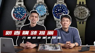 [新春購錶推薦]六萬級距運動潛水錶篇/MIDO/TITONI/EDOX/SEIKO/瑞士機械錶/日本機械錶/悅時工作室