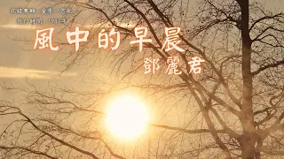 【華語好歌曲】鄧麗君《風中的早晨》1980年代經典歌曲