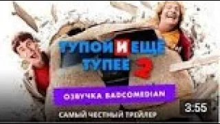 Честный Трейлер — Тупой и еще тупее 2 Badcomedian Озвучка