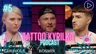 ТАТу-КУРІЛКА|| #5 як знайти свій стиль татуювання || Leravolk/Kuzminsky/Kosmin