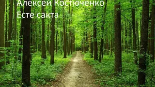 Алексей Костюченко - Есте сакта