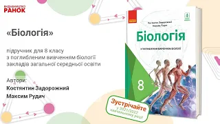 Презентація підручника «Біологія» для 8 класу з поглибленим вивченням біології