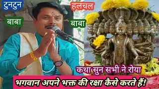 #Tuntun Halchal baba katha#भगवान कैसै अपने भक्त की रक्षा करते हैं,त्रिलोकी की कथा#djdivyajyotikatha