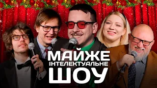 Майже Інтелектуальне Шоу #15 – Новорічний випуск | Кочегура, Качура, Жипецький, Дядя Женя