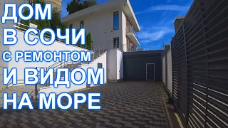 Дом в Сочи с бассейном и видом на МОРЕ!