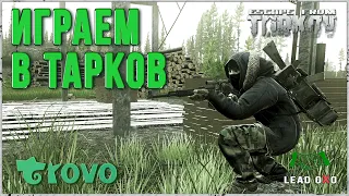 Тарков Стрим | Играем в Escape from Tarkov с Топором