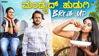 Mandyad Hudugi Break up | Vani | Bai Badki | Tamada media