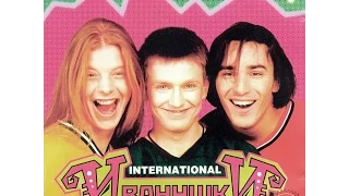 Иванушки international.  Концерт в Санкт - Петербурге 1997 г.